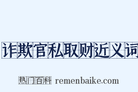诈欺官私取财近义词是什么意思的图片